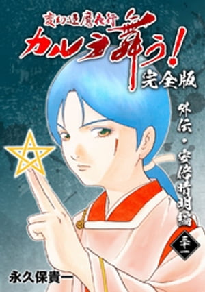 変幻退魔夜行 カルラ舞う！【完全版】(31)外伝 安倍晴明編【電子書籍】 永久保貴一