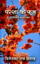 Parsa ke Phool Chhattisgarhi Kavy Sangrah【電