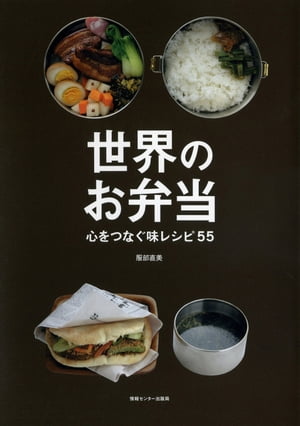 世界のお弁当 心をつなぐ味レシピ55【電子書籍】[ 服部直美 ]