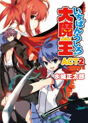 いちばんうしろの大魔王ACT2【電子書籍】[ 水城正太郎 ]