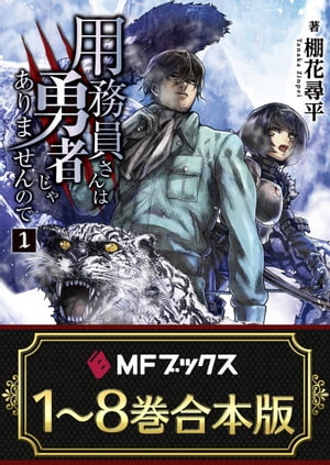 【合本版】用務員さんは勇者じゃありませんので　全8巻【電子書籍】[ 棚花　尋平 ]