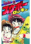 スケボーロッキー(2)【電子書籍】[ あさいもとゆき ]