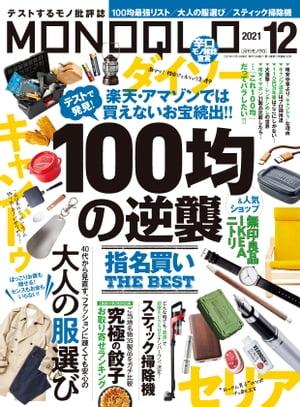 MONOQLO 2021年12月号【電子書籍】[ 晋遊舎 ]