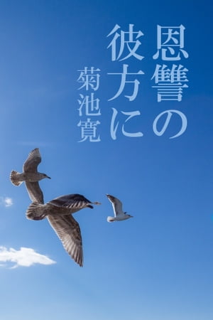 恩讐の彼方に【電子書籍】[ 菊池寛 ]