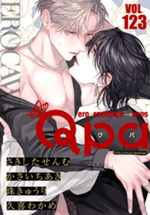 Qpa vol.123　エロカワ【電子書籍】[ 