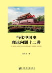 当代中国史理???十二?【電子書籍】[ 朱佳木 ]