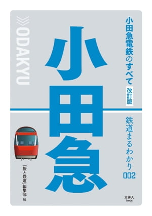 鉄道まるわかり002 小田急電鉄のすべて 改訂版