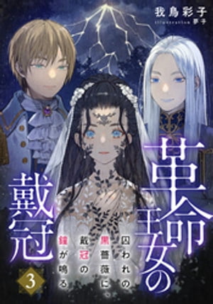 【電子オリジナル】革命王女の戴冠　３　囚われの黒薔薇に、戴冠の鐘が鳴る