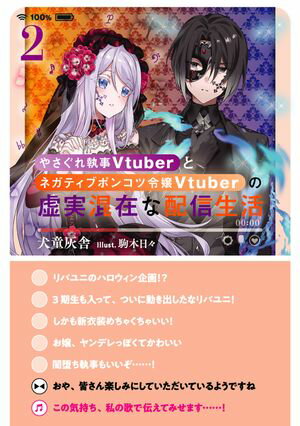 やさぐれ執事Vtuberとネガティブポンコツ令嬢Vtuberの虚実混在な配信生活2【電子書籍限定書き下ろしSS付き】【電子書籍】[ 犬童灰舎 ]