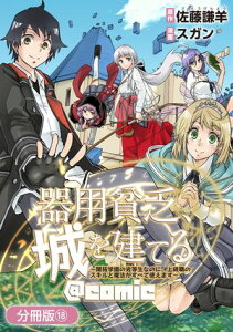 器用貧乏、城を建てる ～開拓学園の劣等生なのに、上級職のスキルと魔法がすべて使えます～@COMIC【分冊版】/ 18【電子書籍】[ 佐藤謙羊 ]