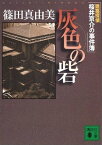 灰色の砦　建築探偵桜井京介の事件簿【電子書籍】[ 篠田真由美 ]