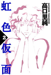 虹色仮面　（2）【電子書籍】[ 高口里純 ]