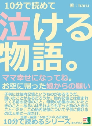 １０分で読めて泣ける物語。ママ幸せになってね。お空に帰った娘からの願い