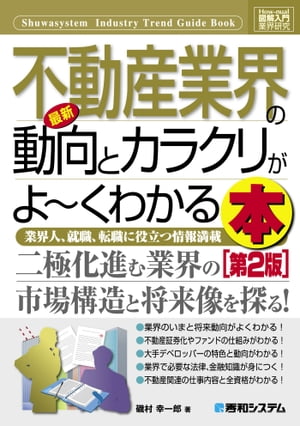 図解入門業界研究 最新不動産業界の動向とカラクリがよーくわか