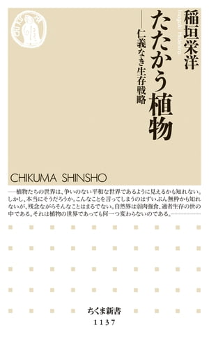 たたかう植物　──仁義なき生存戦略