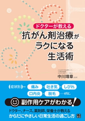 ドクターが教える 抗がん剤治療がラクになる生活術【電子書籍】[ 中川靖章 ] 1