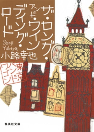 ザ・ロング・アンド・ワインディング・ロード　東京バンドワゴン