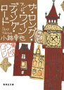 ザ・ロング・アンド・ワインディング・ロード　東京バンドワゴン【電子書籍】[ 小路幸也 ]