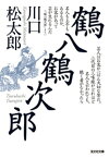 鶴八鶴次郎【電子書籍】[ 川口松太郎 ]