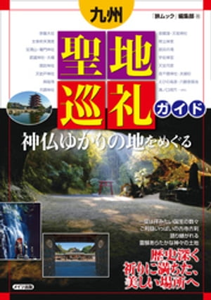九州　聖地巡礼ガイド　神仏ゆかりの地をめぐる