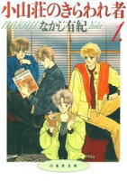 小山荘のきらわれ者【期間限定無料版】 1