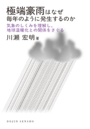 極端豪雨はなぜ毎年のように発生するのか: 気象のしくみを理解し、地球温暖化との関係をさぐる(DOJIN選書)