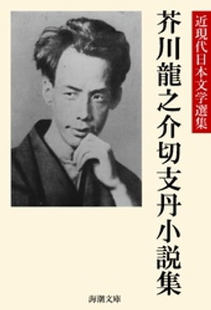 芥川龍之介切支丹小説集