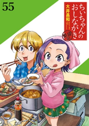 ちぃちゃんのおしながき　繁盛記　ストーリアダッシュ連載版Vol.５５