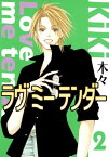 ラヴ ミー テンダー (2)【電子書籍】[ 木々 ]