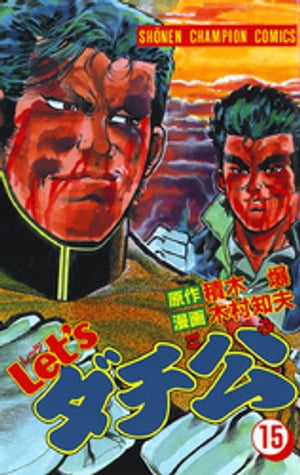 Let'sダチ公　15【電子書籍】[ 木村知夫 ]