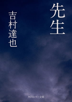先生【電子書籍】[ 吉村　達也 ]
