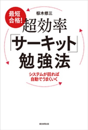 最短合格！超効率「サーキット」勉強法　システムが回れば自動でうまくいく【電子書籍】[ 椋木修三 ]