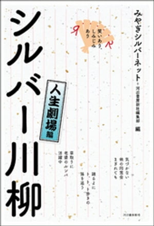 笑いあり、しみじみあり　シルバー川柳　人生劇場編【電子書籍】[ みやぎシルバーネット ]