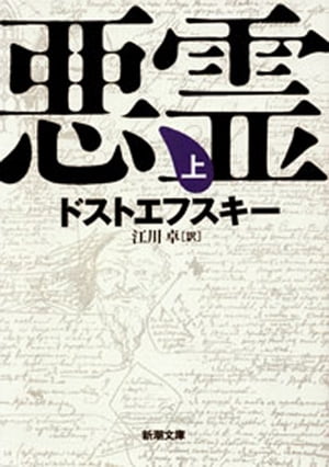 悪霊（上）（新潮文庫）【電子書籍】 ドストエフスキー