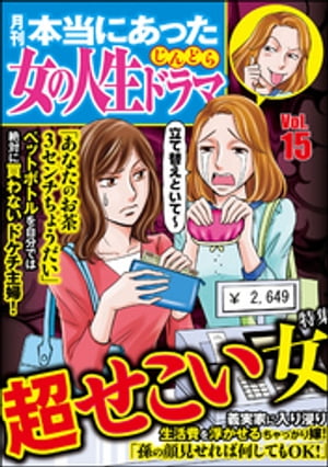 本当にあった女の人生ドラマ Vol.15 超せこい女