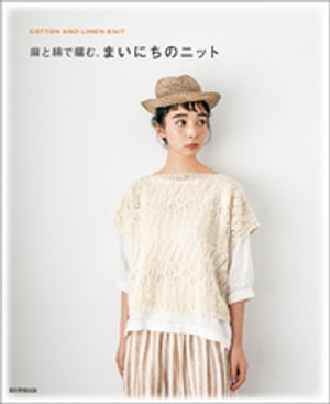 麻と綿で編む、まいにちのニット【電子書籍】
