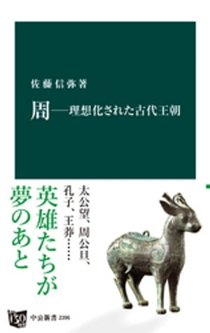 周ー理想化された古代王朝【電子書籍】[ 佐藤信弥 ]