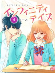 インフィニティデイズ（4）【電子書籍】[ じーこ ]