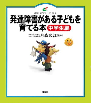 発達障害がある子どもを育てる本　中学生編