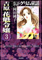 まんがグリム童話 吉原 花魁令嬢(分冊版) 【第3話】