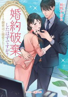 婚約破棄、したはずですが?〜カリスマ御曹司に溺愛されてます〜