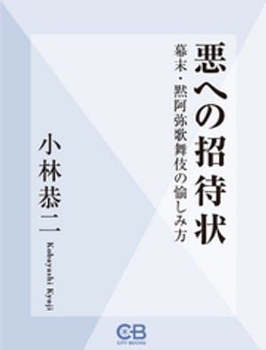 悪への招待状