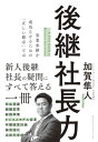 後継社長力【電子書籍】 加賀隼