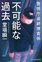 不可能な過去 警視庁追跡捜査係【電子書籍】 堂場瞬一