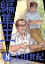 編集王（8）【電子書籍】[ 土田世紀 ]