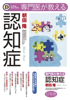 専門医が教える認知症