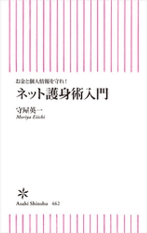 お金と個人情報を守れ！ ネット護身術入門