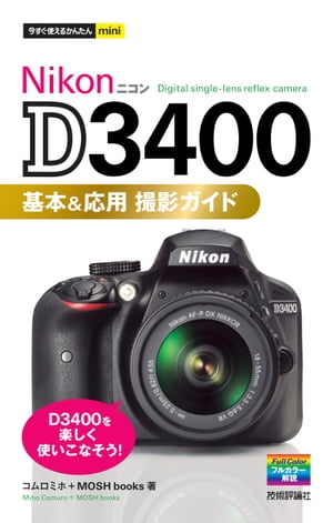 今すぐ使えるかんたんmini Nikon D3400 基本＆応用 撮影ガイド