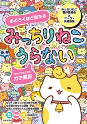 みっちりねこうらない【電子書籍】[ みっちりねこ製作委員会 ]