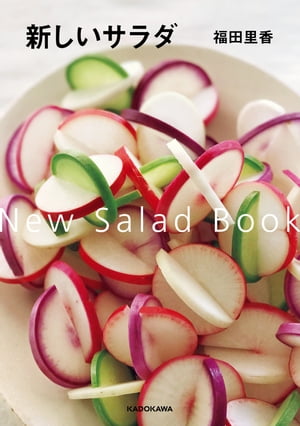 新しいサラダ【電子書籍】[ 福田　里香 ]